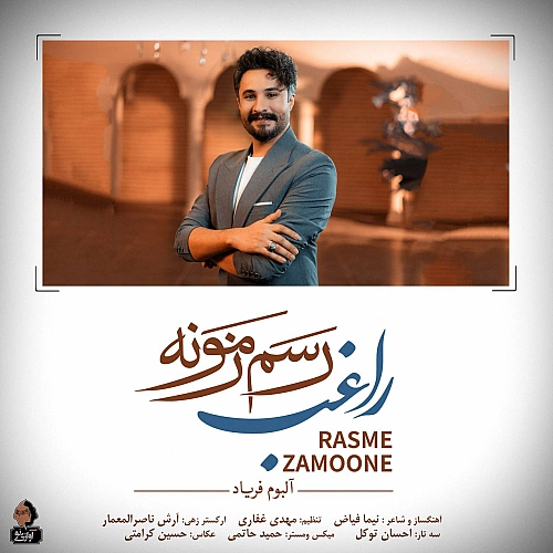 راغب رسم زمونه