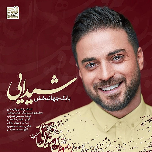 بابک جهانبخش شیدایی بابک جهانبخش شیدایی