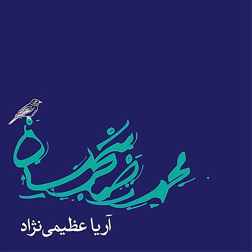 محمدرضا شجریان دلشدگان