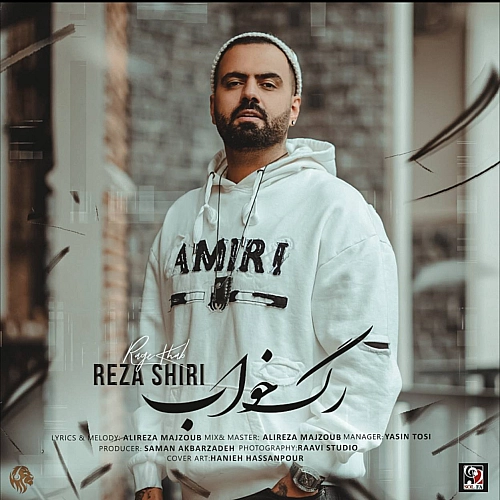 رضا شیری رگه خواب