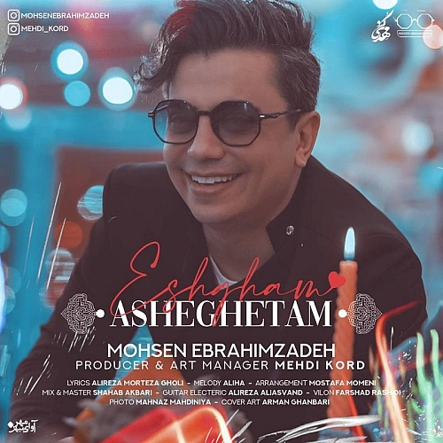 محسن ابراهیم زاده عشقم عاشقتم