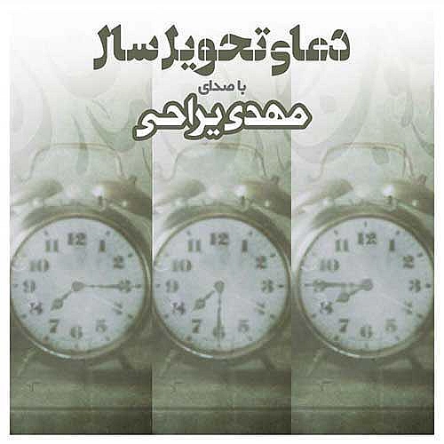 مهدی یراحی دعای تحویل سال مهدی یراحی دعای تحویل سال