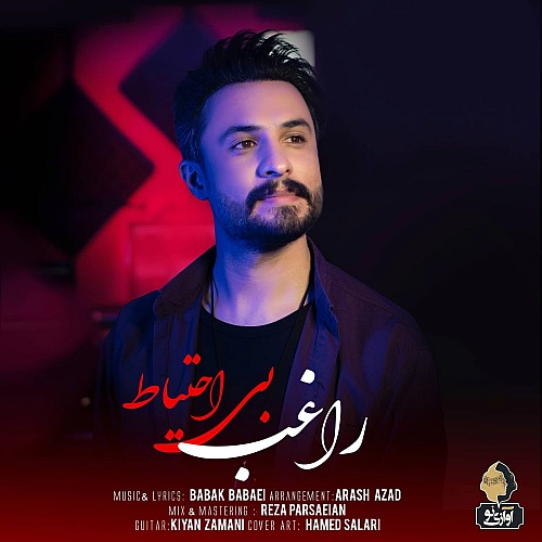 راغب بی احتیاط