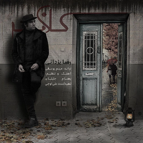 رضا یزدانی کلافه