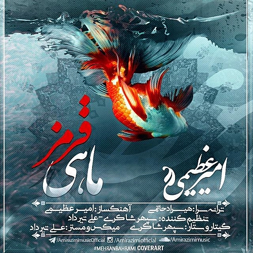 امیر عظیمی ماهی قرمز