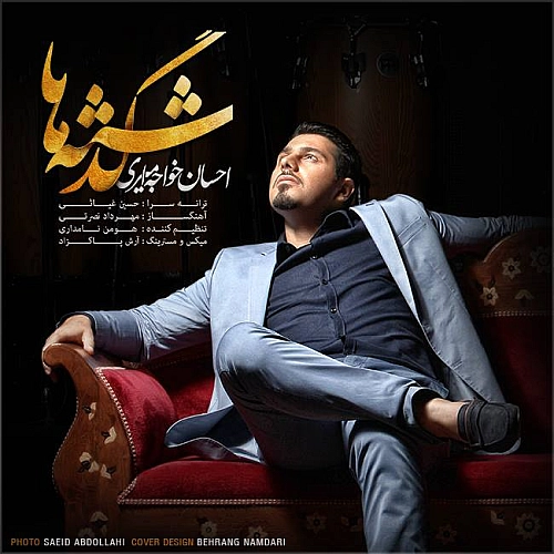 احسان خواجه امیری گذشته ها