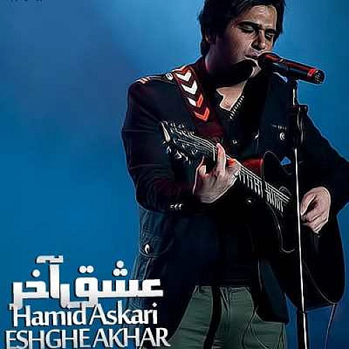 حمید عسکری عشق آخر