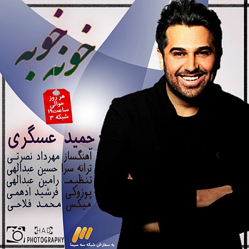 حمید عسکری خونه خوبه