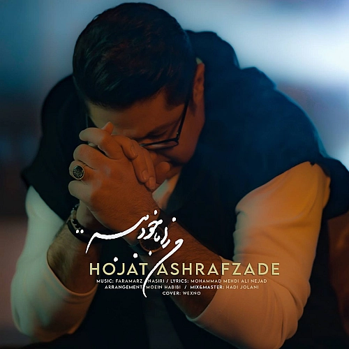 حجت اشرف زاده من را با خود ببر