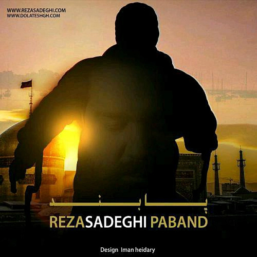 رضا صادقی پابند رضا صادقی پابند