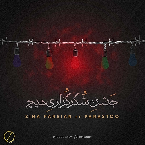 سینا پارسیان جشن شکر
