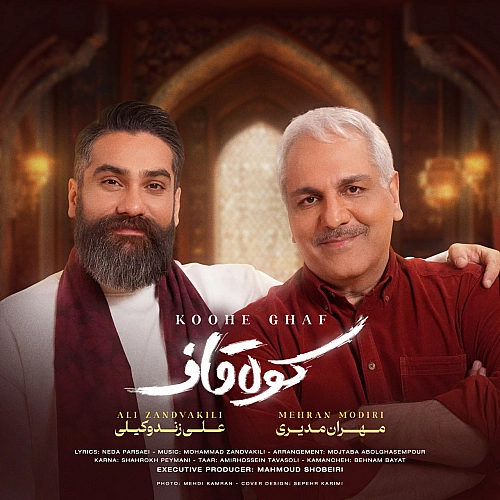 علی زند وکیلی کوه قاف