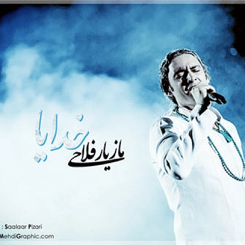 مازیار فلاحی خدایا