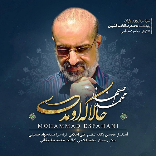 محمد اصفهانی حالا که اومدی محمد اصفهانی حالا که اومدی