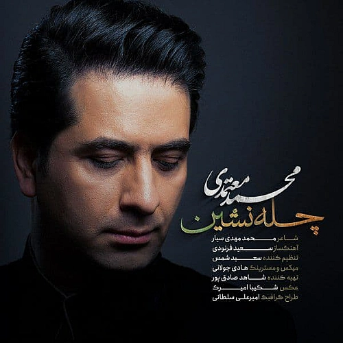 محمد معتمدی چله نشین محمد معتمدی چله نشین