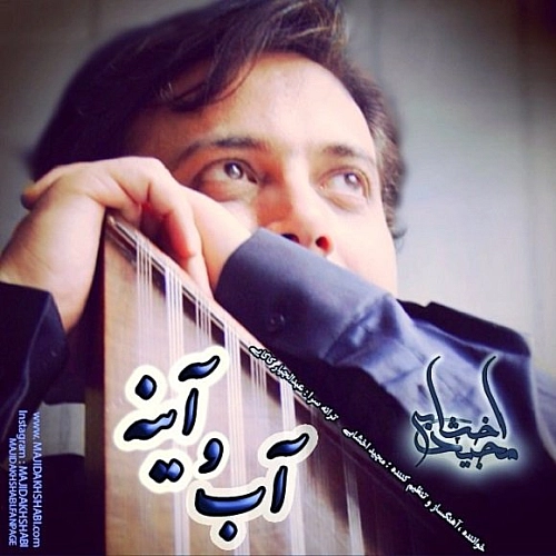 مجید اخشابی آبو آینه
