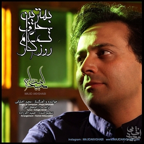 مجید اخشابی بهترین حرف مجید اخشابی بهترین حرف