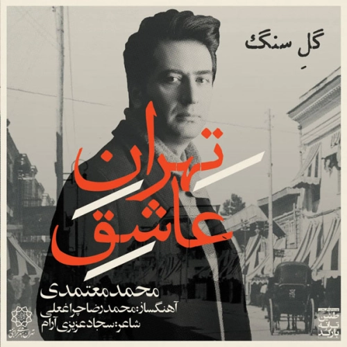 محمد معتمدی تهران عاشق