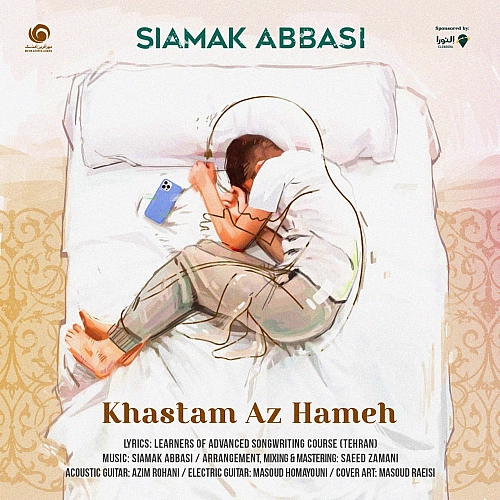 سیامک عباسی خواستم از همه