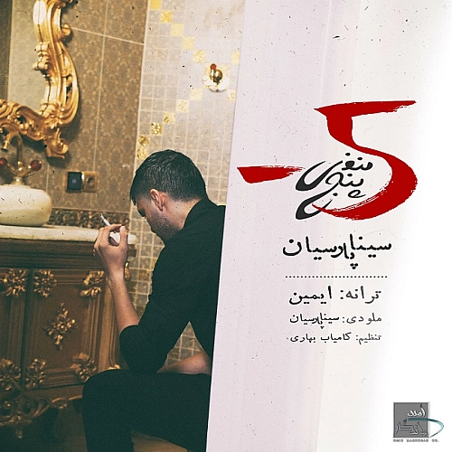 سینا پارسیان منفیه ۵