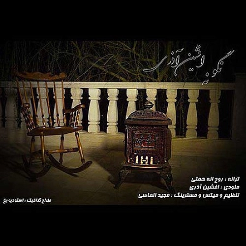 افشین آذری نگو نه افشین آذری نگو نه