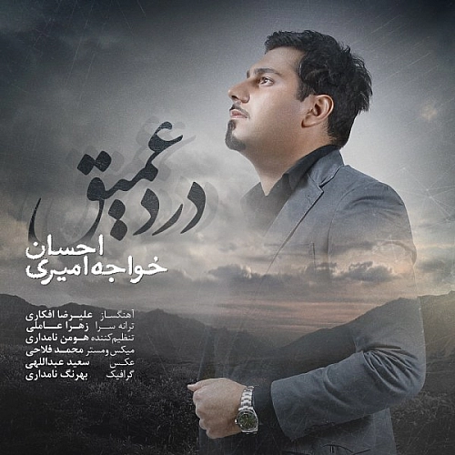 احسان خواجه امیری درد عمیق احسان خواجه امیری درد عمیق