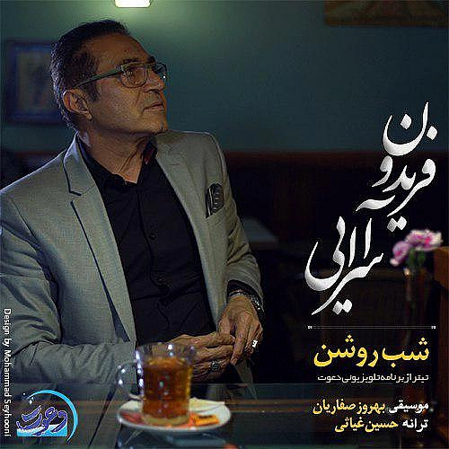 فریدون آسرایی شب روشن