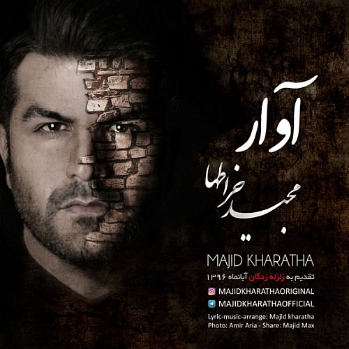 مجید خراطها آوار مجید خراطها آوار