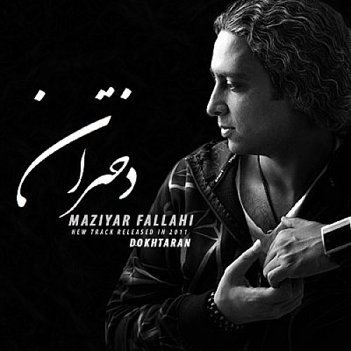 مازیار فلاحی دختران