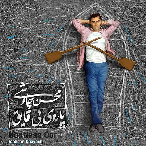 محسن چاوشی دزیره محسن چاوشی دزیره