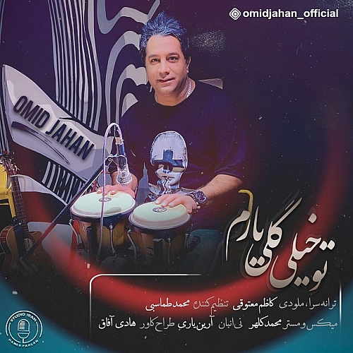 امید جهان تو خیلی گلی یارم