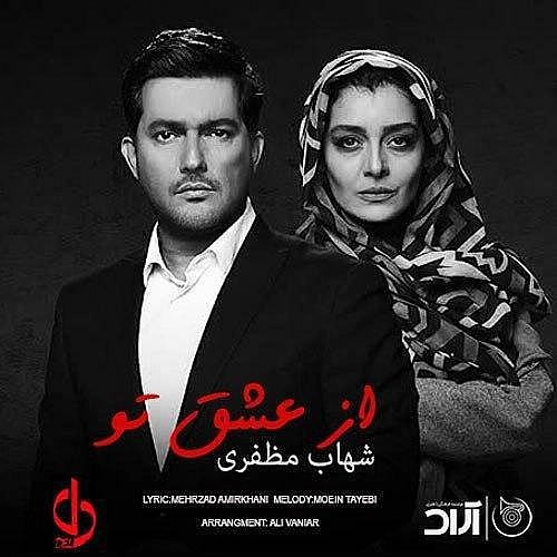 شهاب مظفری از عشق تو شهاب مظفری از عشق تو