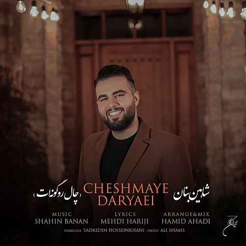 شاهین بنان چال رو گونه ات