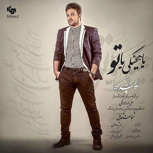 علی عبدالمالکی یا هیشکی یا تو