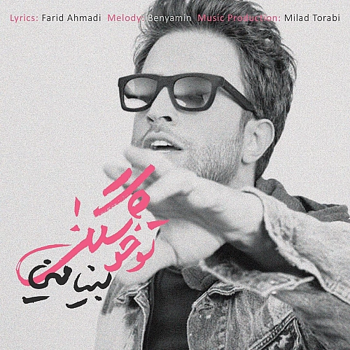 بنیامین بهادری تو خوشگلی بنیامین بهادری تو خوشگلی