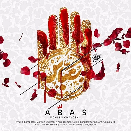 محسن چاوشی عباس محسن چاوشی عباس