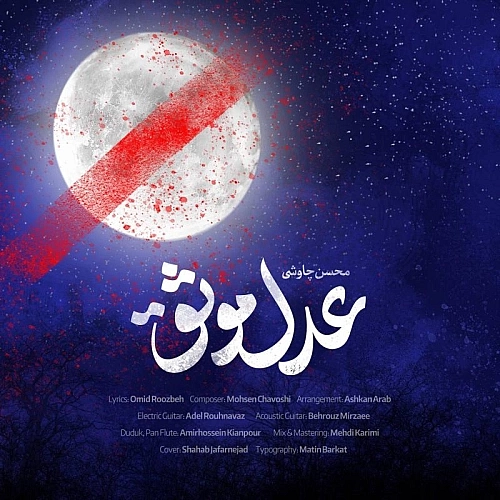 محسن چاوشی عدل موثق محسن چاوشی عدل موثق