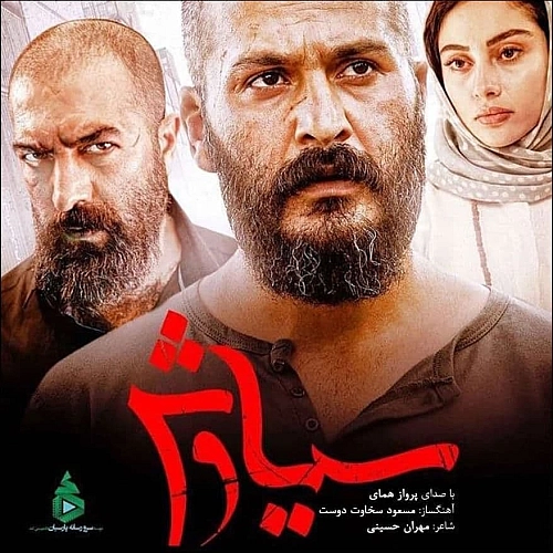 پرواز همای سوگ سیاوش پرواز همای سوگ سیاوش