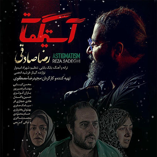 رضا صادقی آستیگماتیسم