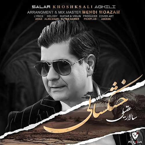 سالار عقیلی خشک سالی