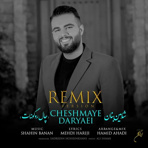 شاهین بنان چال رو گونه ات رمیکس شاهین بنان چال رو گونه ات رمیکس