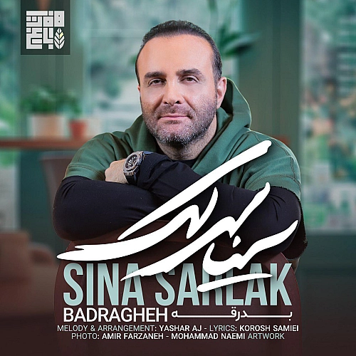 سینا سرلک بدرقه سینا سرلک بدرقه