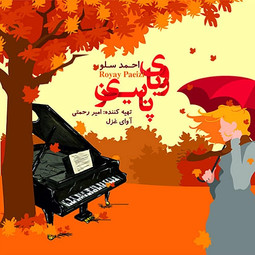 احمد سلو رویای پاییزی