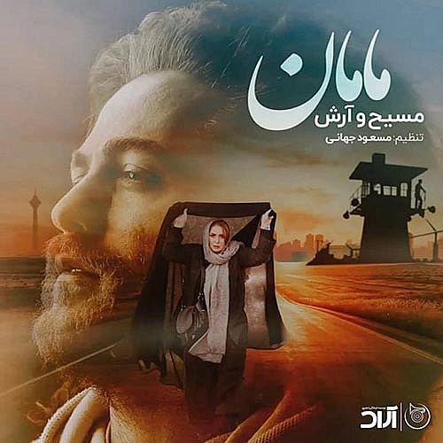 آرش ای پی و مسیح مامان آرش ای پی و مسیح مامان