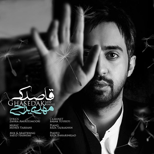 مهدی یراحی قاصدک مهدی یراحی قاصدک