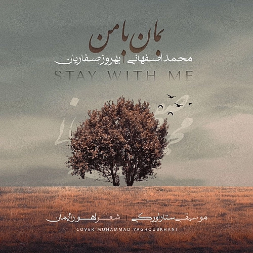 محمد اصفهانی بمان با من محمد اصفهانی بمان با من