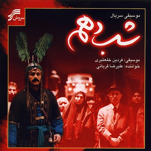 علیرضا قربانی شب دهم