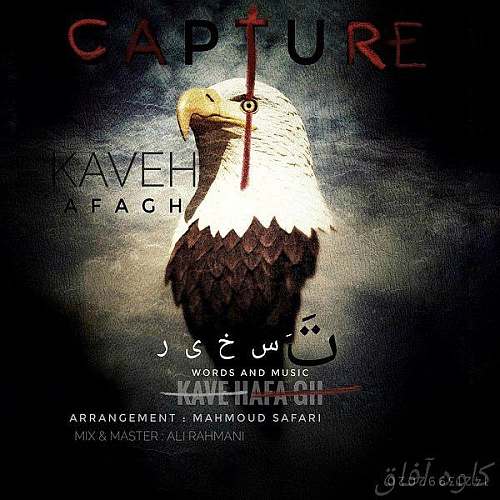 کاوه آفاق تسخیر