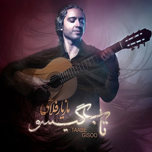 مازیار فلاحی تاب گیسو
