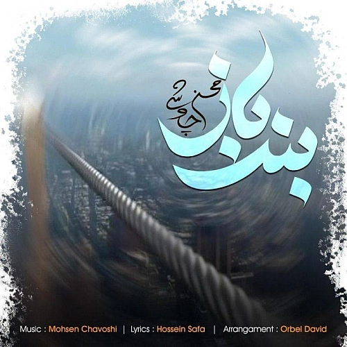 محسن چاوشی بند باز محسن چاوشی بند باز